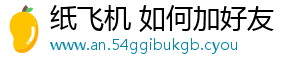 纸飞机 如何加好友